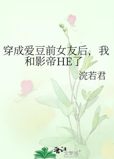 穿成爱豆的妻子