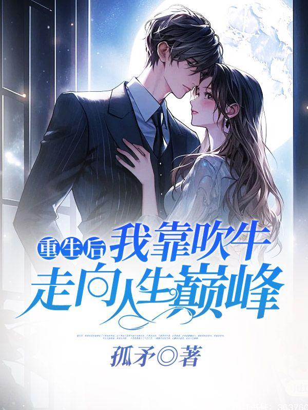 重生后我靠相声圈粉