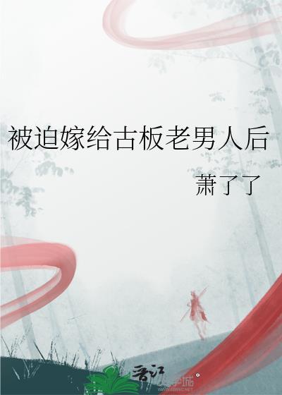 被迫嫁给一只男鬼