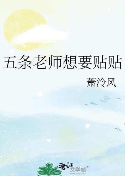 五条老师想要贴贴笔趣阁
