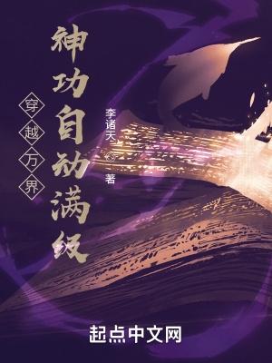 穿越万界神功自动满级类似的