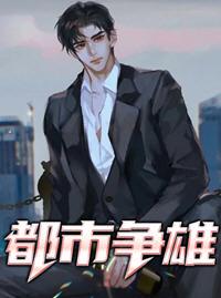 都市雄才在线阅读