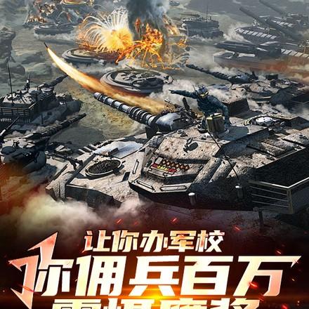 让你办军校你佣兵百万震慑鹰酱