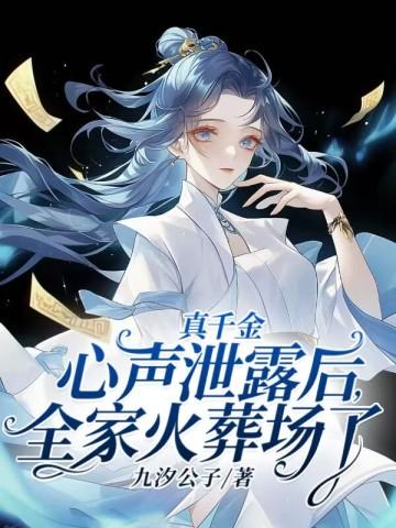 全家火葬场了最新章节