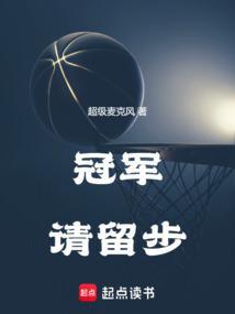 冠军请留步最新章节在线阅读