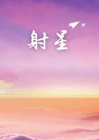 射星宿什么意思