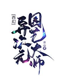 异次元园艺大师[西幻