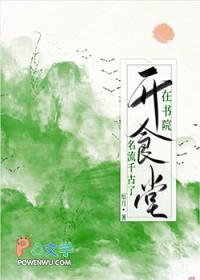 在书院开食堂名流千古了免费