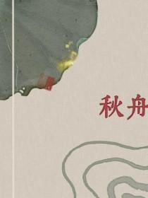 秋舟月广场舞童年老家