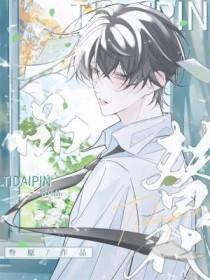 替代品by于洵耳