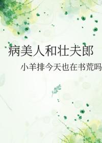 病美人和壮夫郎免费阅读
