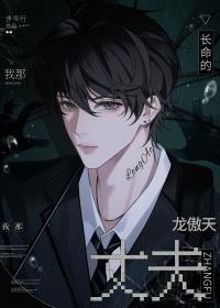 我那长命的龙傲天丈夫番外阅读