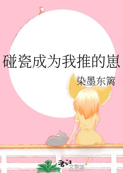 碰瓷翻了车全文阅读