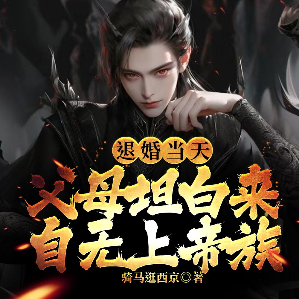 退婚当天父母坦白来自无上帝族短剧免费观看