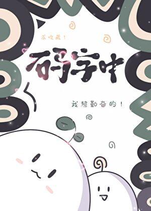 大逆不道打一数字