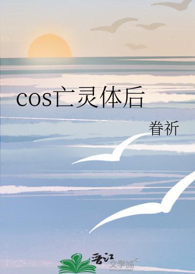 cos亡灵体后笔趣阁