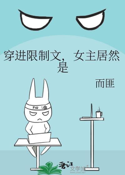 穿进限制文女主居然是npc最新章节更