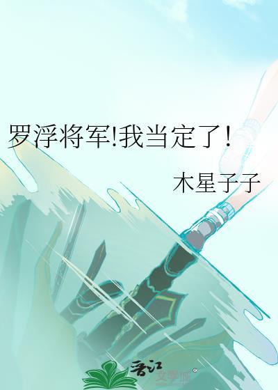 罗浮将军我当定了txt