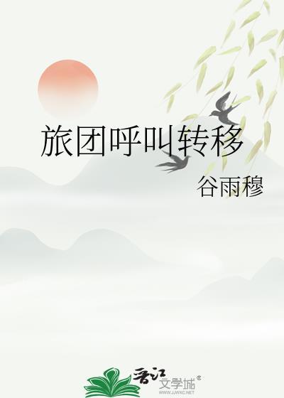 旅团呼叫转移什么意思