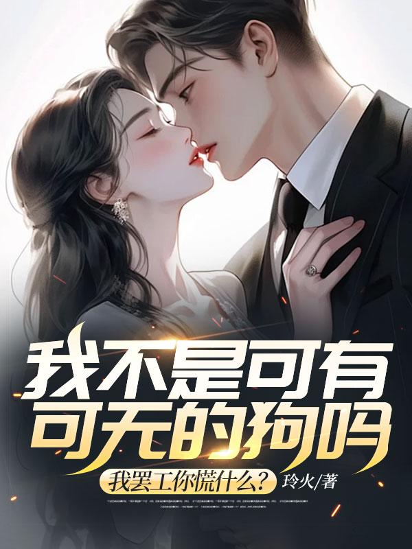 我不是你可有可无的消遣