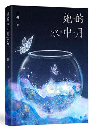 她的水中月txt资源