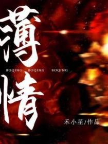 薄情前夫太凶猛