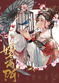 嫁高门苏慕慕免费阅读全文无弹窗