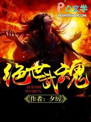绝世武魂动漫在线观看全集免费播放