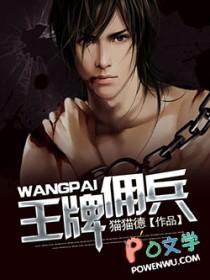 王牌佣兵笔趣阁