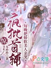 惊!疯批首辅每晚把娇软美人亲哭了