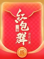 三界红包群叶南天