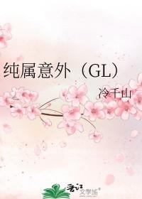 纯属意外广播剧