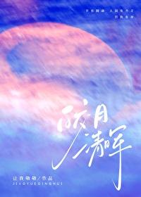 皎月清晖by让我敬敬