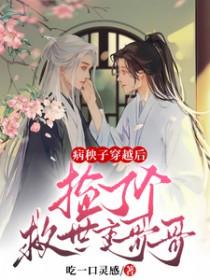 捡了个救世主哥哥晋江