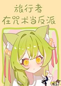 原神面板但诅咒师RPG