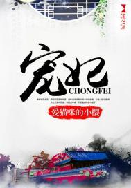 宠妃无度暴君的药引