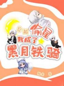 穿越偷星九月天之我成了一月