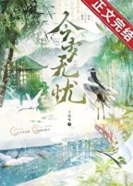 今岁无忧余焕是好人吗