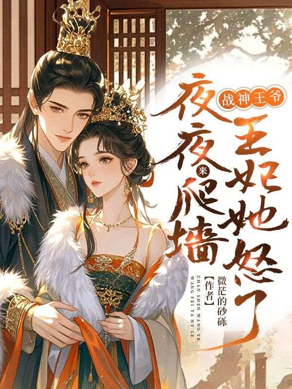 战神王爷王妃又跑了