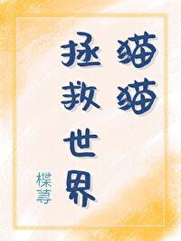 猫拯救世界的日漫