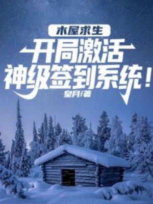 木屋求生开局激活签到系统!