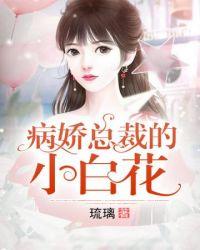 病娇总裁的小奶包香软可口剧透