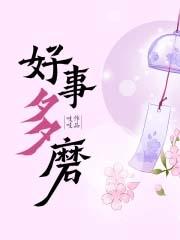 好事多磨生风波代表什么生肖