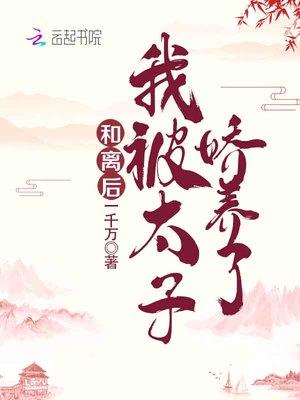 我被太子娇宠了