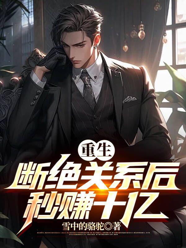 重生后和家人断绝关系的短剧