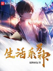 生活系男神为什么断更