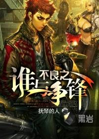 谁与争锋林奕结局