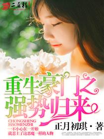 重生豪门之强势归来男主性格描写