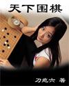 天下围棋棋魂