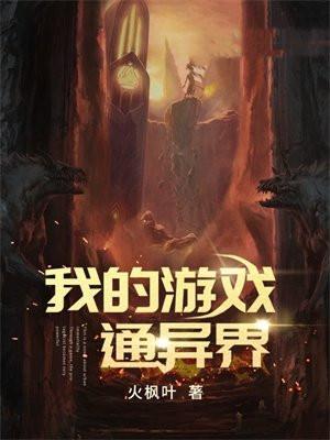 我的游戏通异界笔趣阁